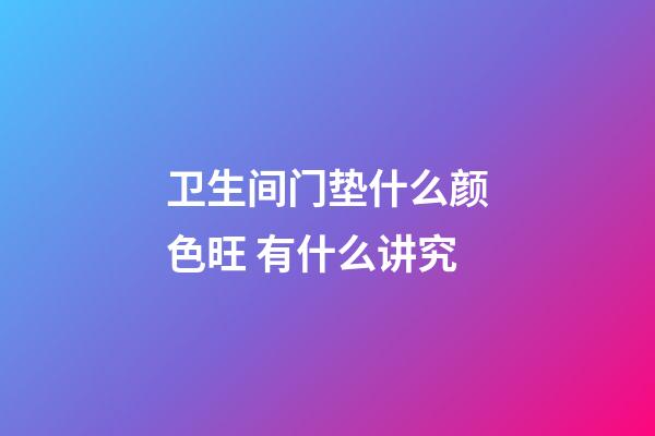 卫生间门垫什么颜色旺 有什么讲究
